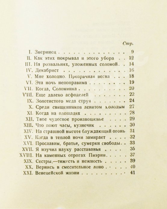Первое/Прижизненное издание Мандельштам, О.Э. Вторая книга