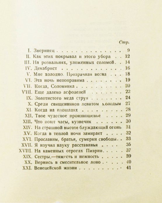Первое/Прижизненное издание Мандельштам, О.Э. Вторая книга