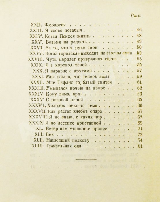 Первое/Прижизненное издание Мандельштам, О.Э. Вторая книга