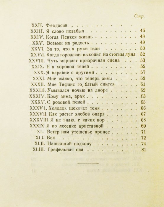 Первое/Прижизненное издание Мандельштам, О.Э. Вторая книга