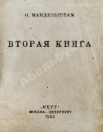 Мандельштам, О.Э. Вторая книга