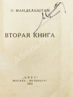 Мандельштам, О.Э. Вторая книга