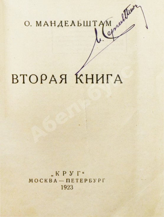 Первое/Прижизненное издание Мандельштам, О.Э. Вторая книга