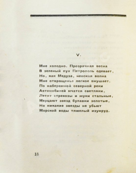 Первое/Прижизненное издание Мандельштам, О.Э. Вторая книга