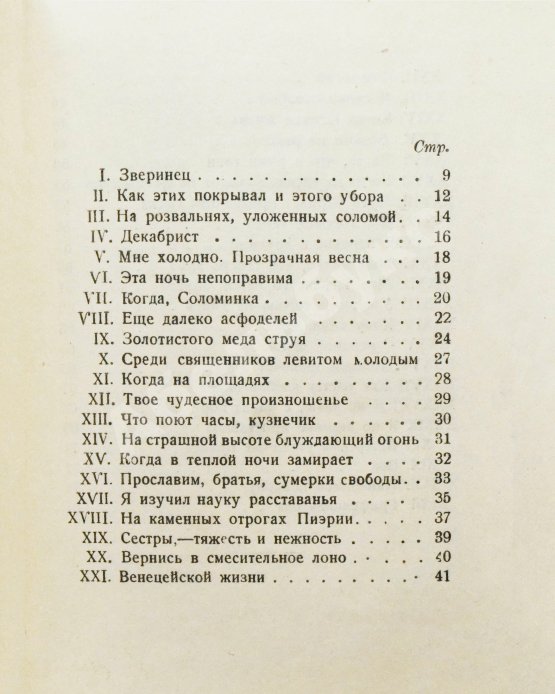 Первое/Прижизненное издание Мандельштам, О.Э. Вторая книга
