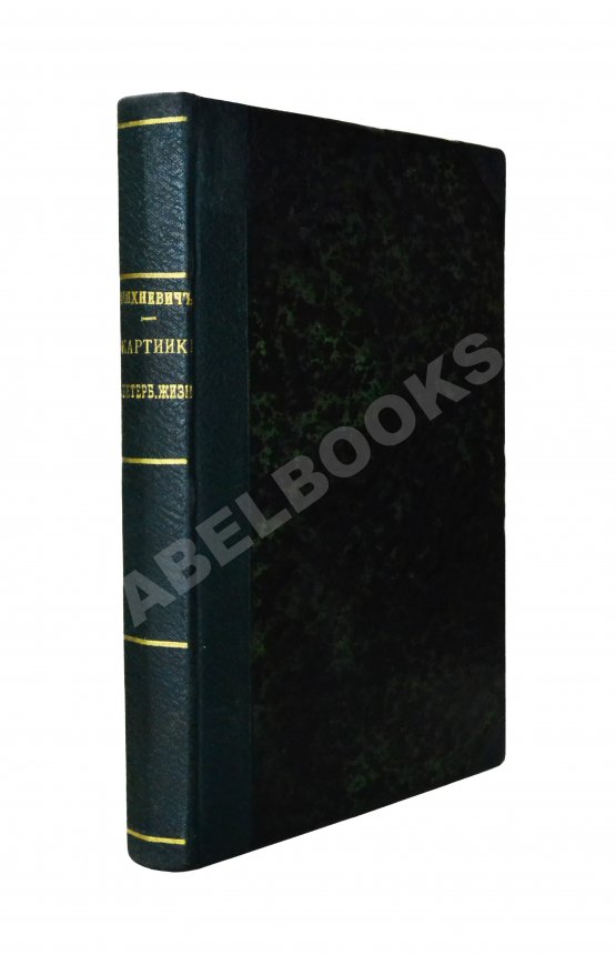 Антикварная книга Михневич, В.О. Картинки петербургской жизни