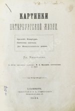 Михневич, В.О. Картинки петербургской жизни