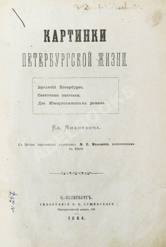 Антикварная книга Михневич, В.О. Картинки петербургской жизни