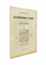 Мирлес, А.А. Всемирный гений - чемпион мира Пауль Морфи