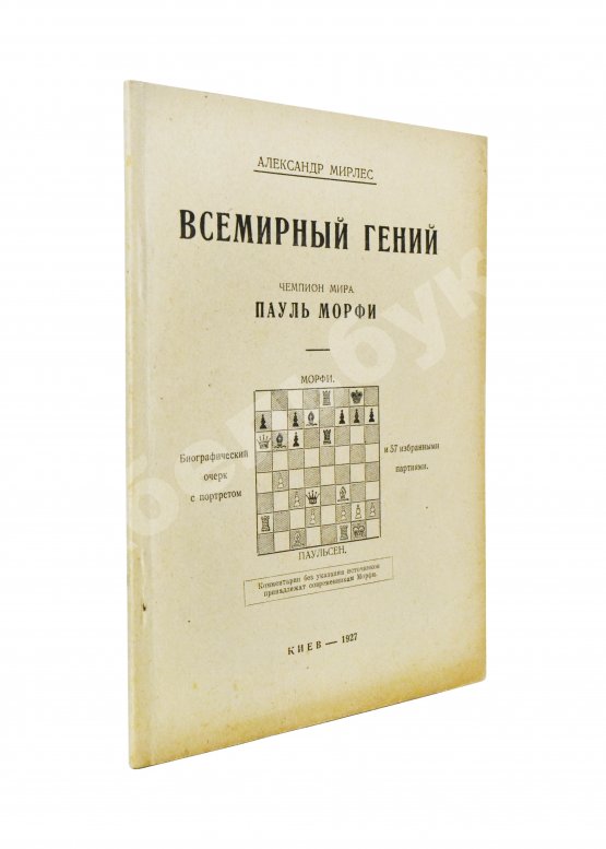 Антикварная книга Мирлес, А.А. Всемирный гений - чемпион мира Пауль Морфи