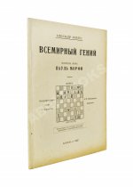 Мирлес, А.А. Всемирный гений - чемпион мира Пауль Морфи