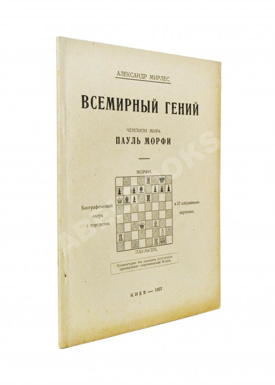 Антикварная книга Мирлес, А.А. Всемирный гений - чемпион мира Пауль Морфи Антикварная книга Мирлес, А.А. Всемирный гений - чемпион мира Пауль Морфи