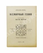 Мирлес, А.А. Всемирный гений - чемпион мира Пауль Морфи