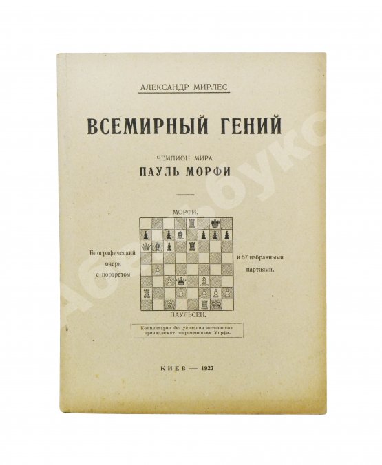 Антикварная книга Мирлес, А.А. Всемирный гений - чемпион мира Пауль Морфи