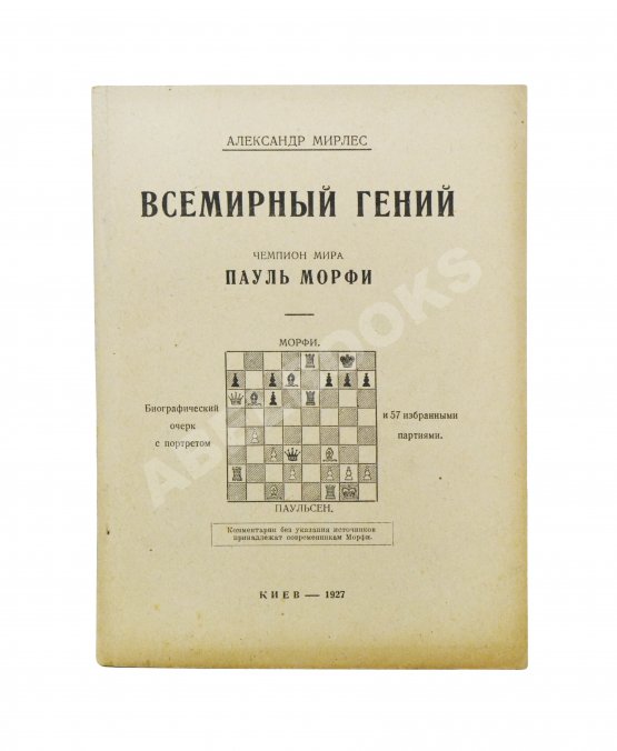 Антикварная книга Мирлес, А.А. Всемирный гений - чемпион мира Пауль Морфи