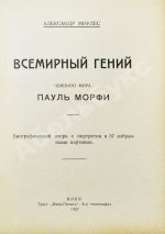 Мирлес, А.А. Всемирный гений - чемпион мира Пауль Морфи