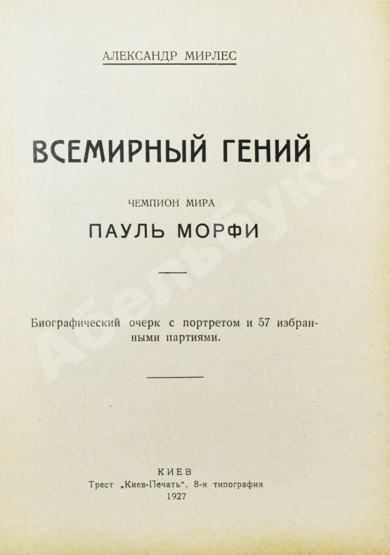 Антикварная книга Мирлес, А.А. Всемирный гений - чемпион мира Пауль Морфи