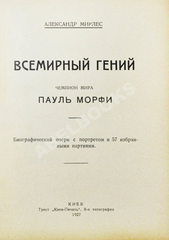 Антикварная книга Мирлес, А.А. Всемирный гений - чемпион мира Пауль Морфи