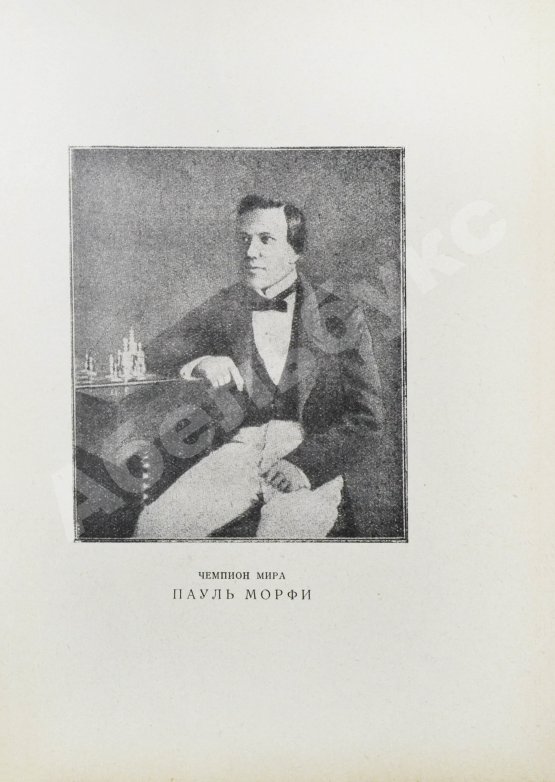 Антикварная книга Мирлес, А.А. Всемирный гений - чемпион мира Пауль Морфи