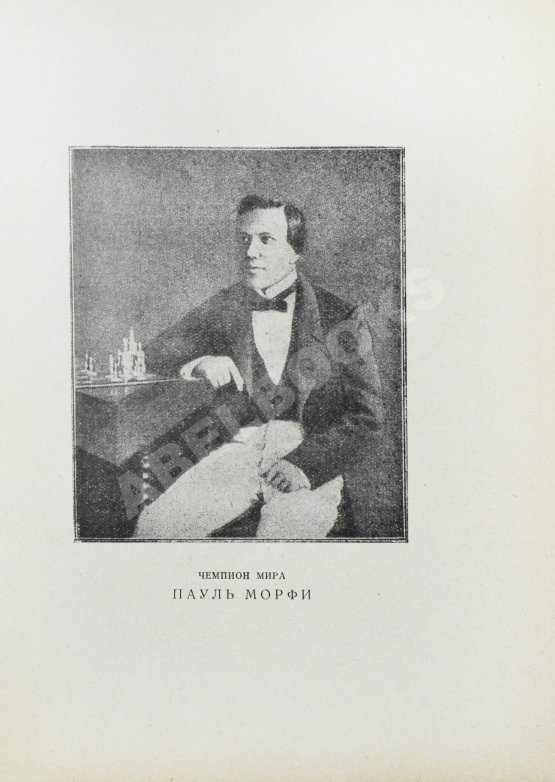 Антикварная книга Мирлес, А.А. Всемирный гений - чемпион мира Пауль Морфи