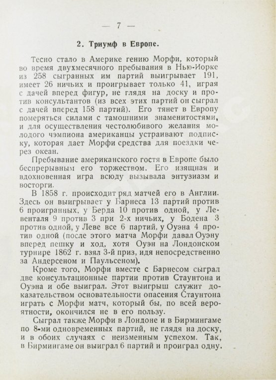 Антикварная книга Мирлес, А.А. Всемирный гений - чемпион мира Пауль Морфи