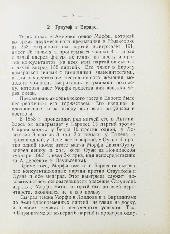 Антикварная книга Мирлес, А.А. Всемирный гений - чемпион мира Пауль Морфи