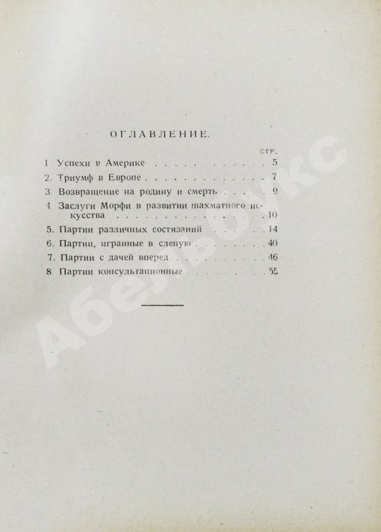Антикварная книга Мирлес, А.А. Всемирный гений - чемпион мира Пауль Морфи