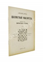 Мирлес, А.А. Шахматный мыслитель - чемпион мира Вильгельм Стейниц