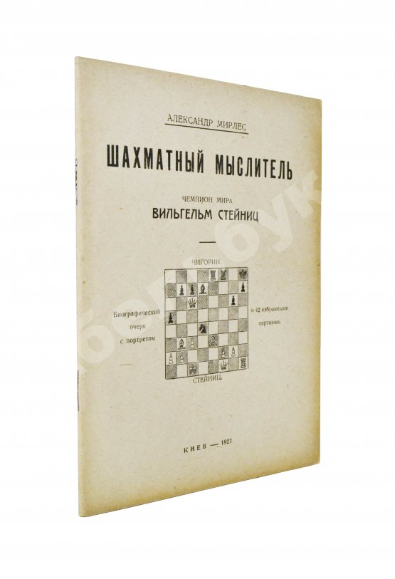 Антикварная книга Мирлес, А.А. Шахматный мыслитель - чемпион мира Вильгельм Стейниц
