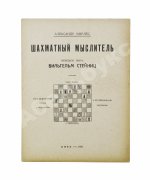Мирлес, А.А. Шахматный мыслитель - чемпион мира Вильгельм Стейниц