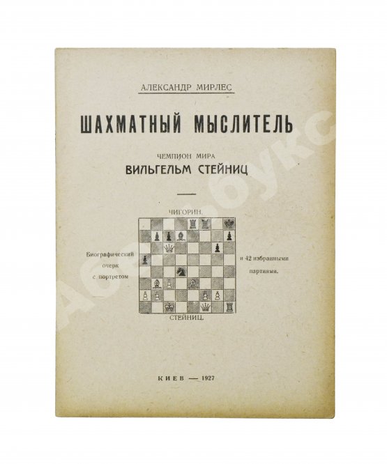 Антикварная книга Мирлес, А.А. Шахматный мыслитель - чемпион мира Вильгельм Стейниц