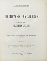 Мирлес, А.А. Шахматный мыслитель - чемпион мира Вильгельм Стейниц