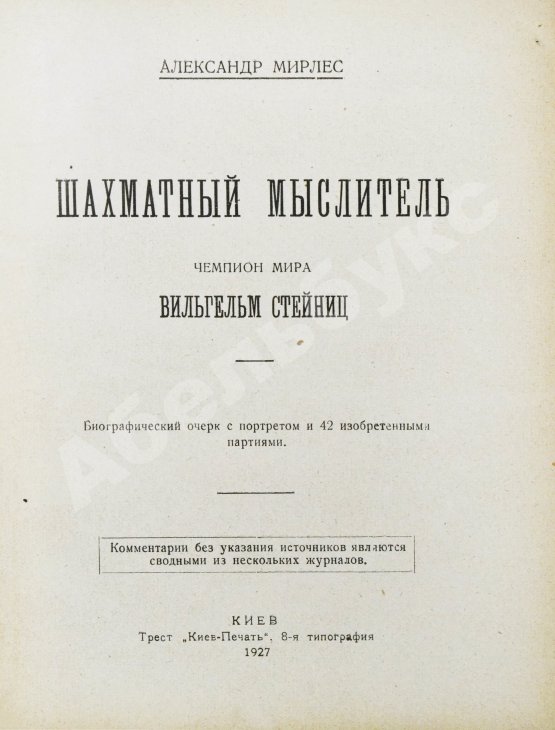 Антикварная книга Мирлес, А.А. Шахматный мыслитель - чемпион мира Вильгельм Стейниц