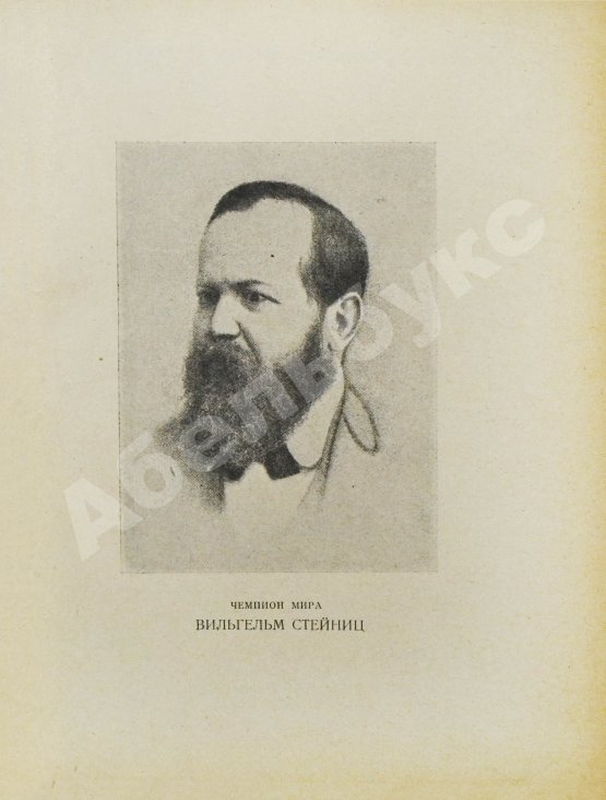 Антикварная книга Мирлес, А.А. Шахматный мыслитель - чемпион мира Вильгельм Стейниц