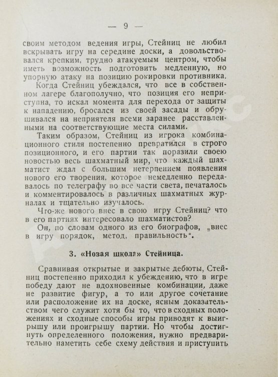 Антикварная книга Мирлес, А.А. Шахматный мыслитель - чемпион мира Вильгельм Стейниц