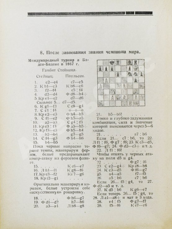 Антикварная книга Мирлес, А.А. Шахматный мыслитель - чемпион мира Вильгельм Стейниц