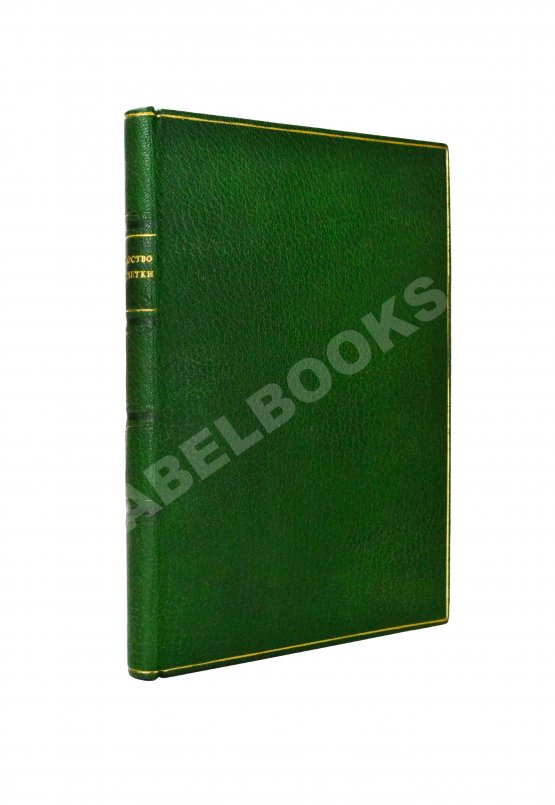 Антикварная книга Молчанов, А.Н. Царство рулетки