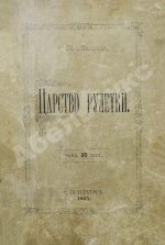 Молчанов, А.Н. Царство рулетки