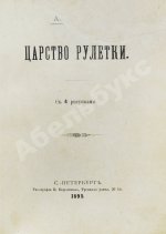 Молчанов, А.Н. Царство рулетки