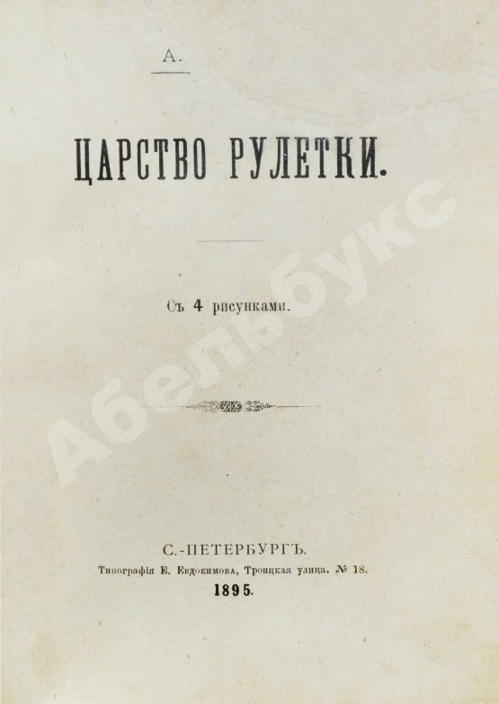 Антикварная книга Молчанов, А.Н. Царство рулетки