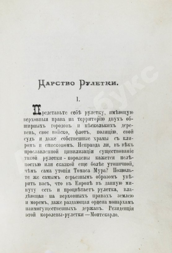 Антикварная книга Молчанов, А.Н. Царство рулетки