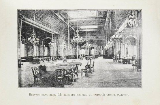 Антикварная книга Молчанов, А.Н. Царство рулетки
