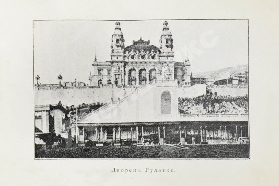 Антикварная книга Молчанов, А.Н. Царство рулетки