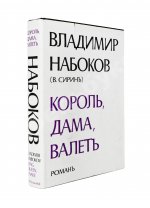 Набоков. В.В. Король, дама, валет. Роман