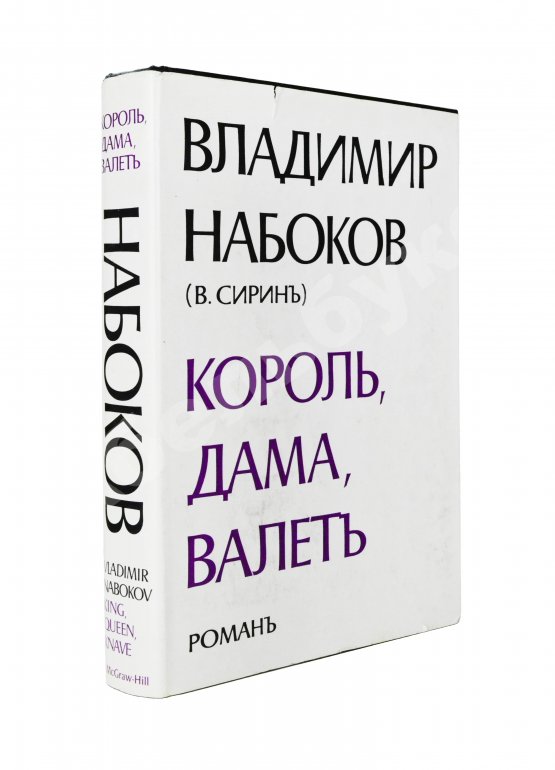 Первое/Прижизненное издание Набоков. В.В. Король, дама, валет. Роман