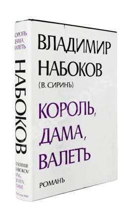 Набоков. В.В. Король, дама, валет. Роман