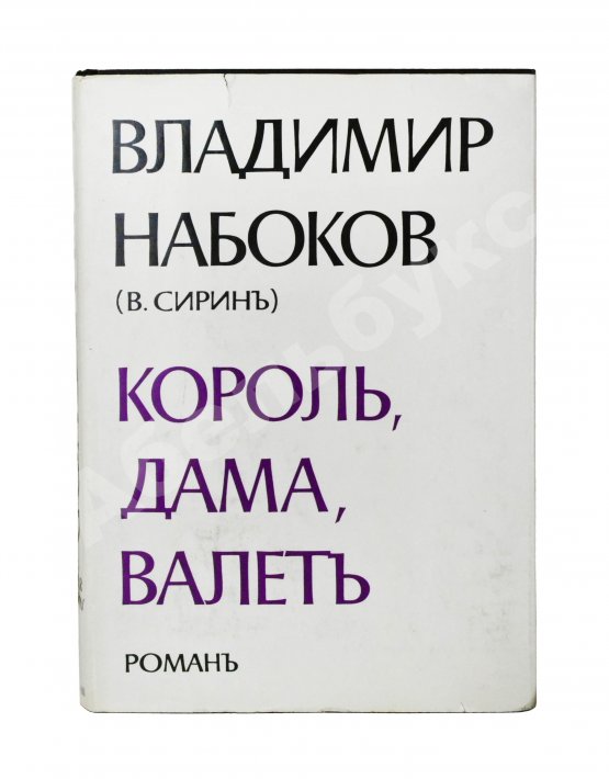 Первое/Прижизненное издание Набоков. В.В. Король, дама, валет. Роман
