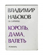 Набоков. В.В. Король, дама, валет. Роман