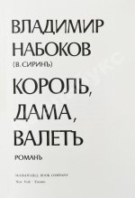 Набоков. В.В. Король, дама, валет. Роман