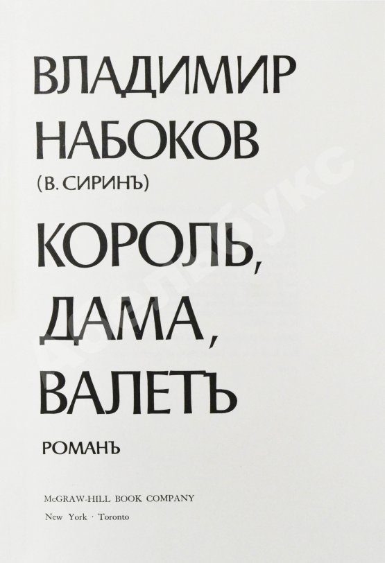 Первое/Прижизненное издание Набоков. В.В. Король, дама, валет. Роман